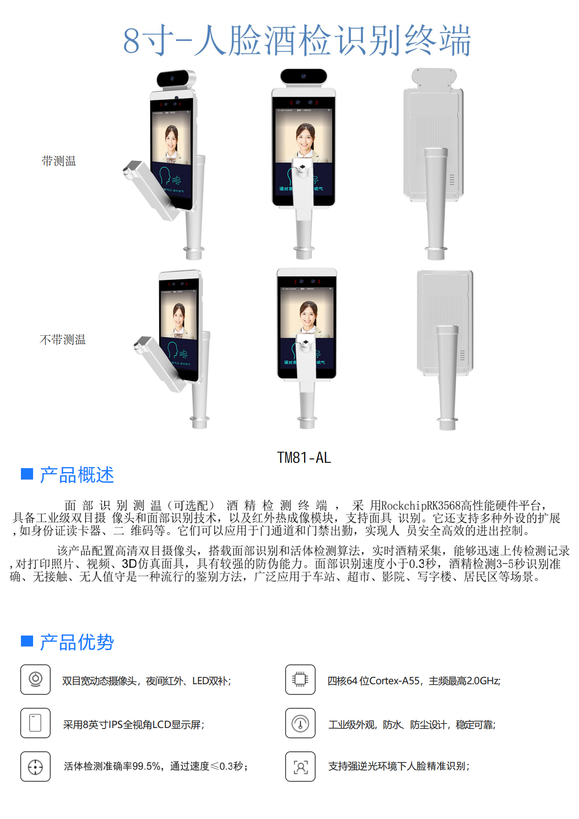 8寸人脸新款酒精识别终端-TM81-AL(长款酒精)(1)_00.png