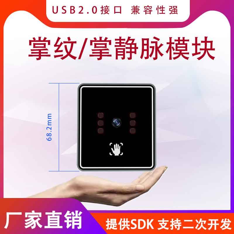 单目掌静脉识别模块摄像头模组非接触式刷掌秒开活体认证高安全性