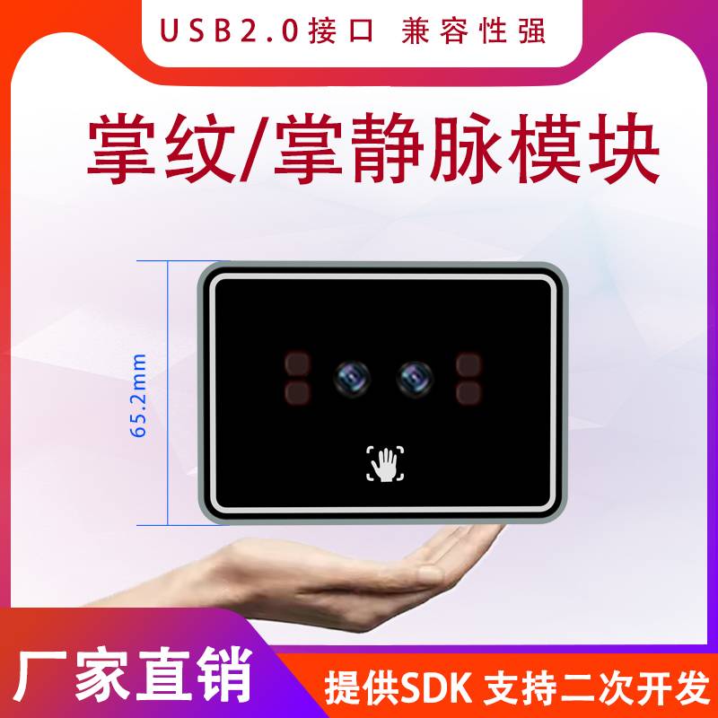 双目掌纹掌静脉识别模块摄像头内置算法SDK支持Windows Android